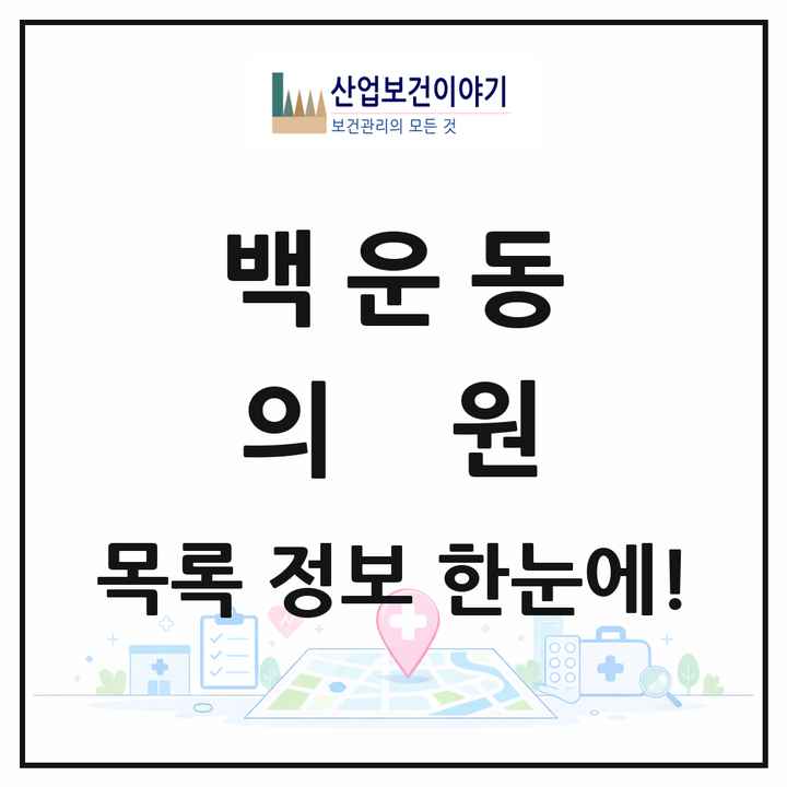 경기도 안산시 백운동 의원 목록 23곳