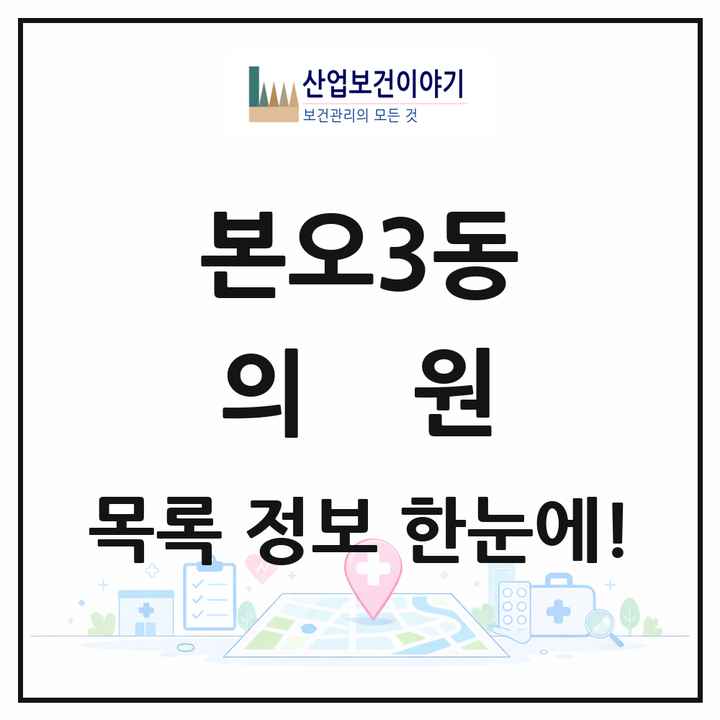 경기도 안산시 본오3동 의원 목록 33곳
