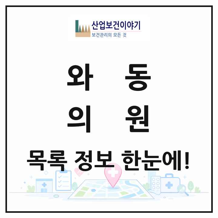경기도 안산시 와동 의원 목록 9곳