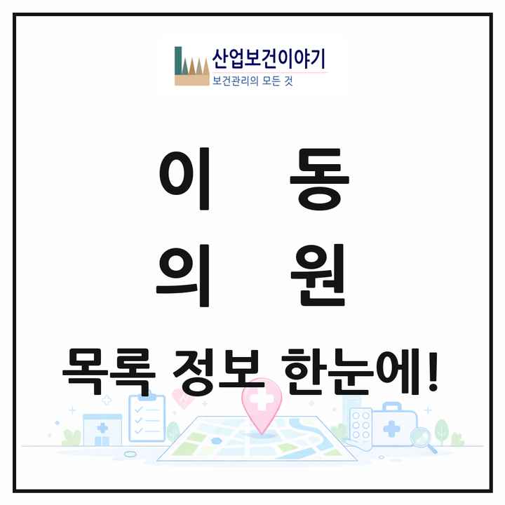 경기도 안산시 이동 의원 목록 12곳
