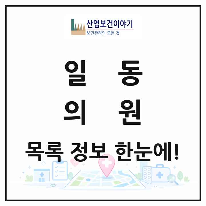 경기도 안산시 일동 의원 목록 5곳