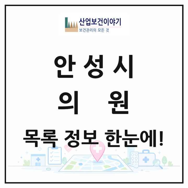 경기도 안성시 의원 목록 90곳