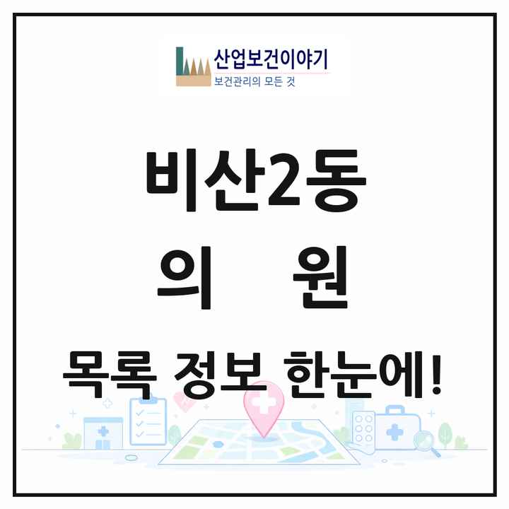경기도 안양시 비산2동 의원 목록 6곳