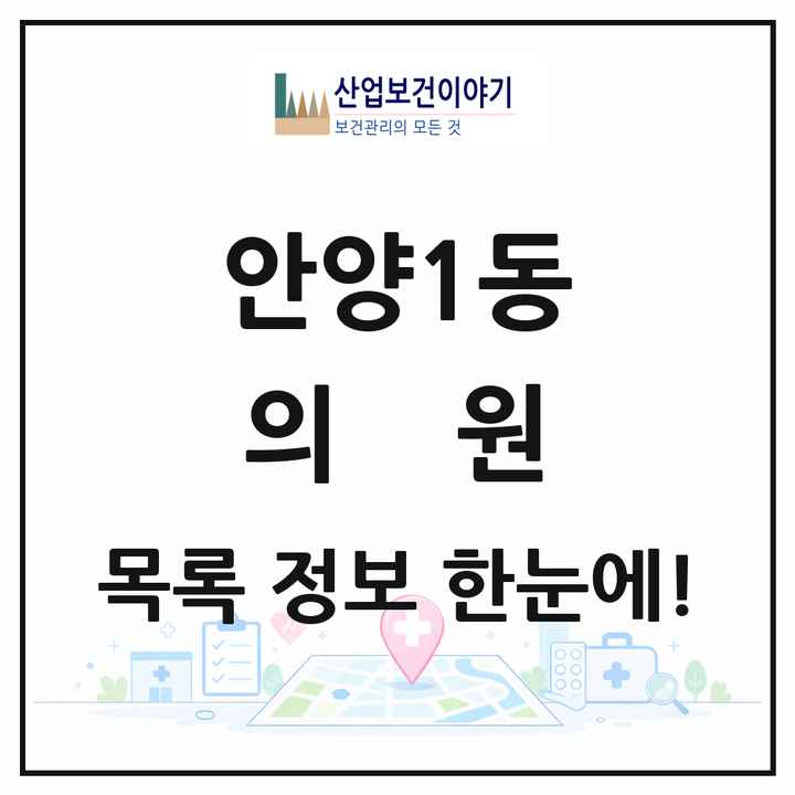 경기도 안양시 안양1동 의원 목록 27곳