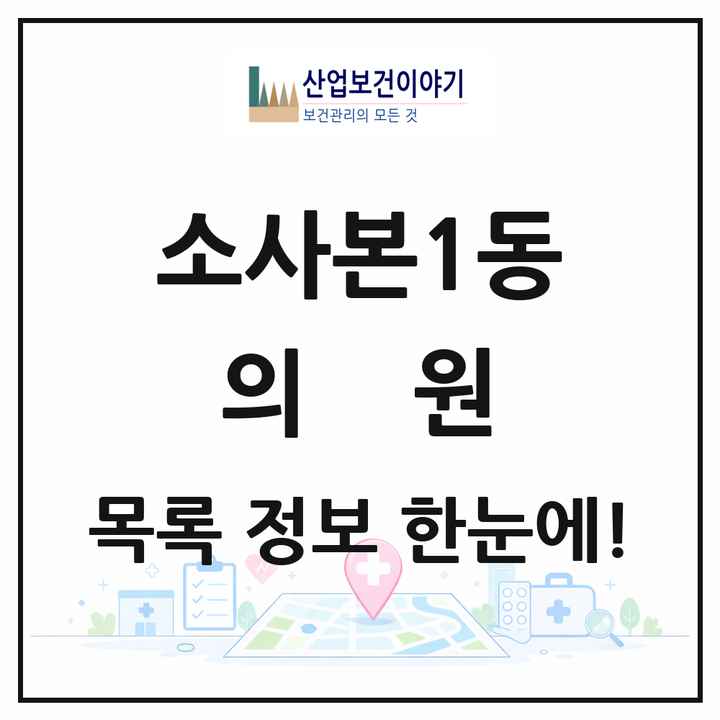 경기도 부천시 소사본1동 의원 목록 12곳