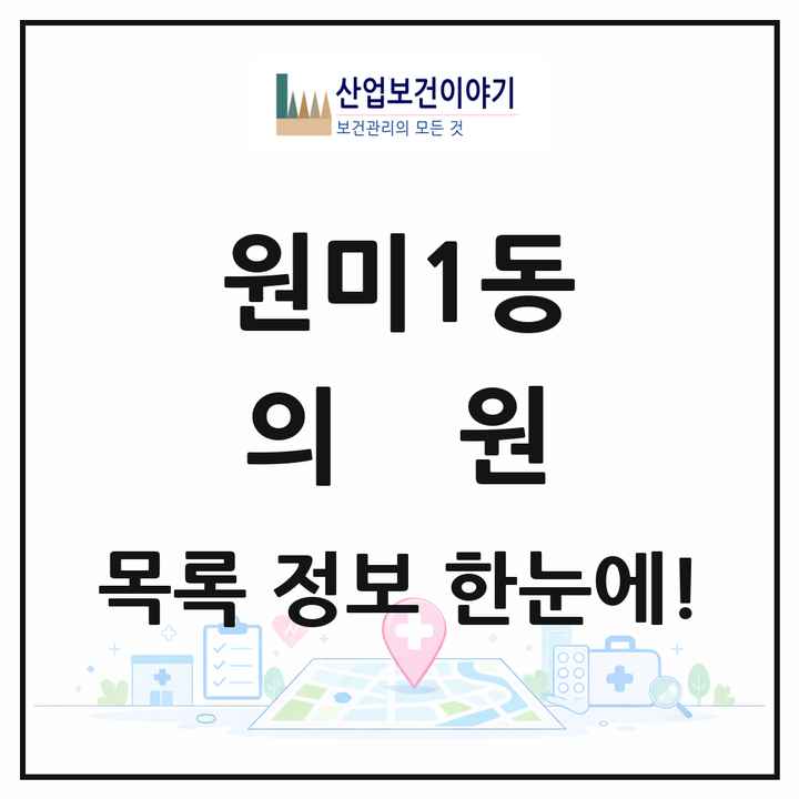 경기도 부천시 원미1동 의원 목록 8곳