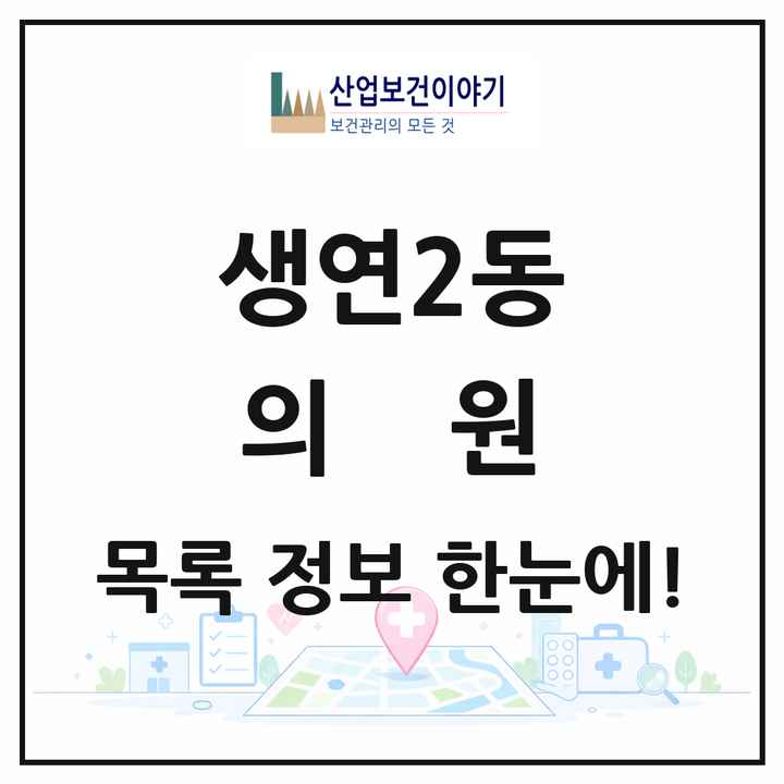 경기도 동두천시 생연2동 의원 목록 6곳