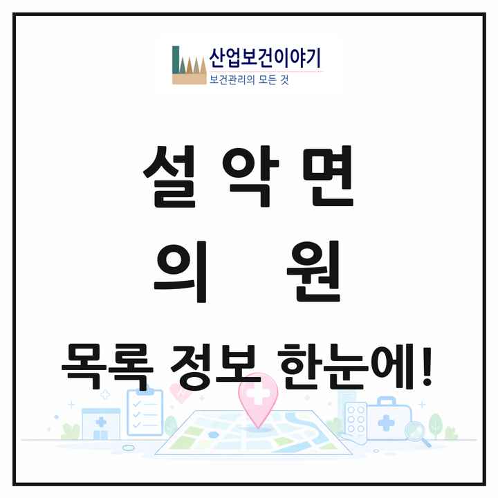 경기도 가평군 설악면 의원 목록 3곳