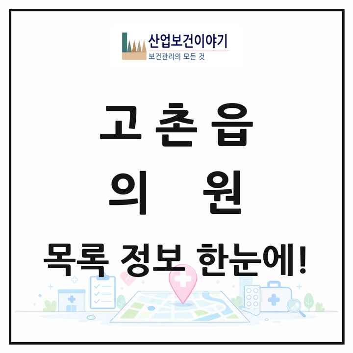 경기도 김포시 고촌읍 의원 목록 20곳