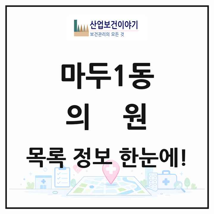 경기도 고양시 마두1동 의원 목록 16곳