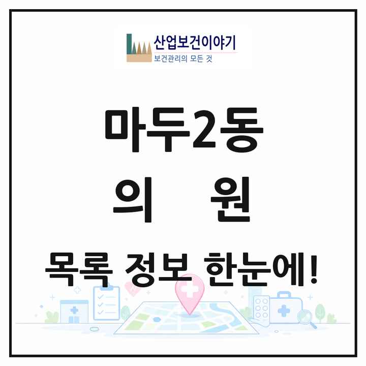 경기도 고양시 마두2동 의원 목록 14곳