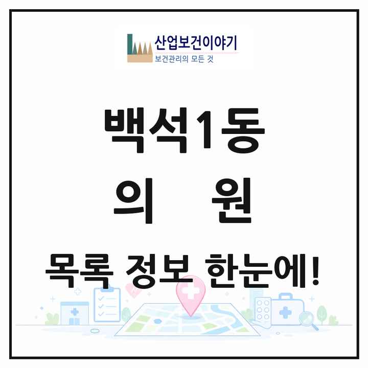 경기도 고양시 백석1동 의원 목록 14곳