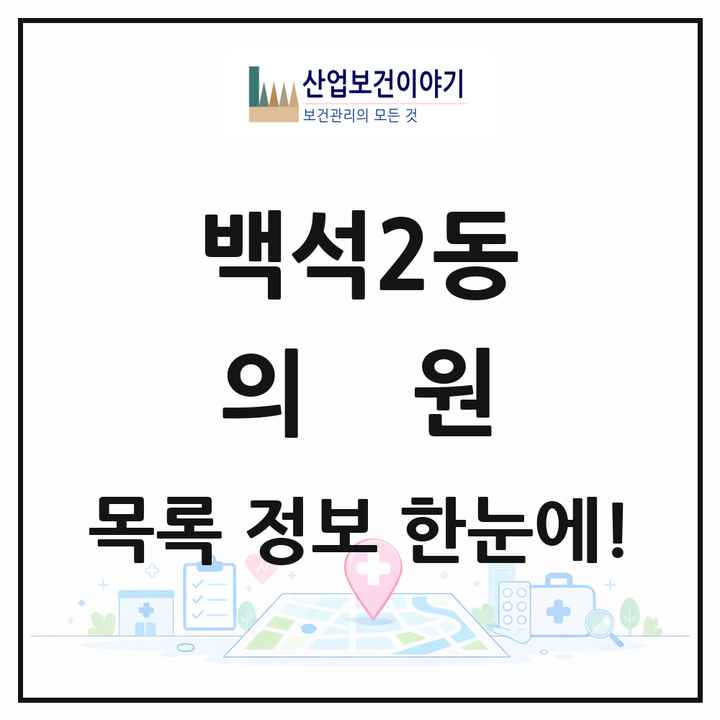 경기도 고양시 백석2동 의원 목록 9곳