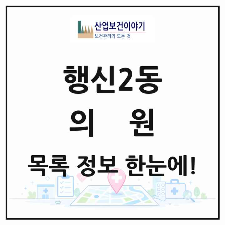 경기도 고양시 행신2동 의원 목록 17곳