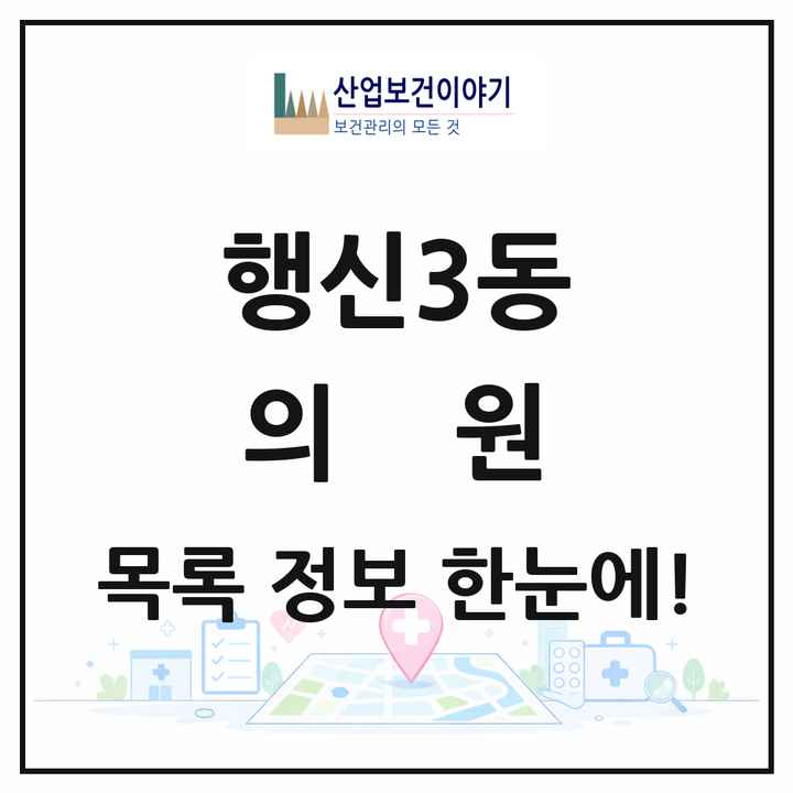 경기도 고양시 행신3동 의원 목록 19곳