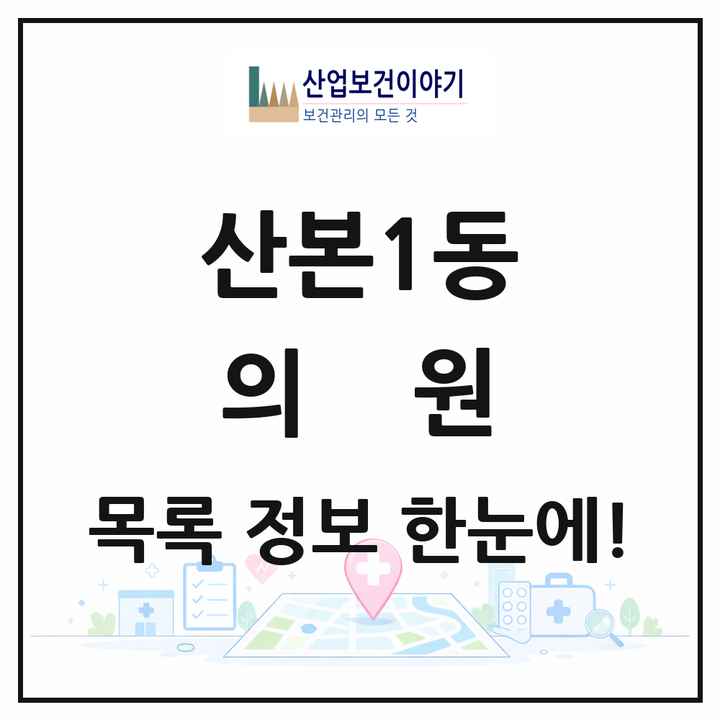 경기도 군포시 산본1동 의원 목록 19곳