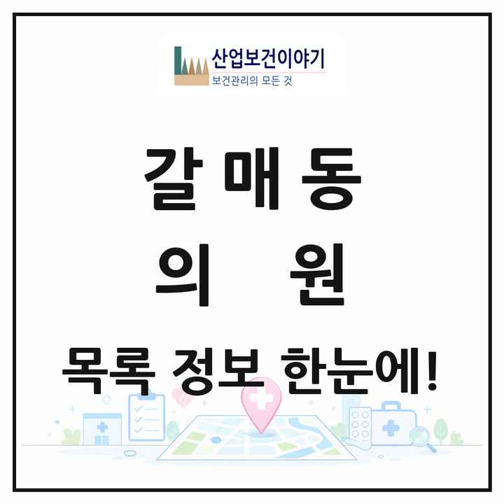 경기도 구리시 갈매동 의원 목록 18곳