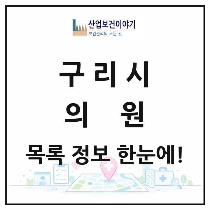 경기도 구리시 의원 목록 170곳