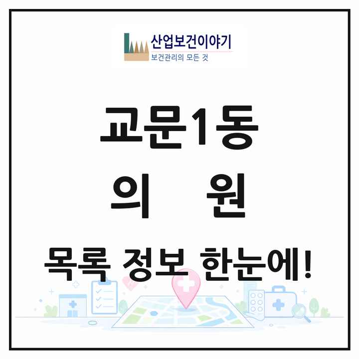 경기도 구리시 교문1동 의원 목록 8곳