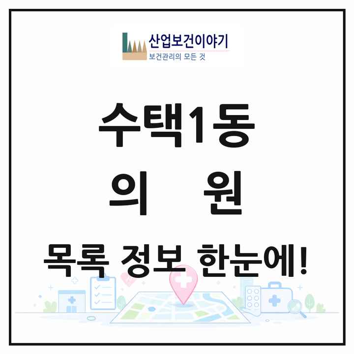 경기도 구리시 수택1동 의원 목록 25곳