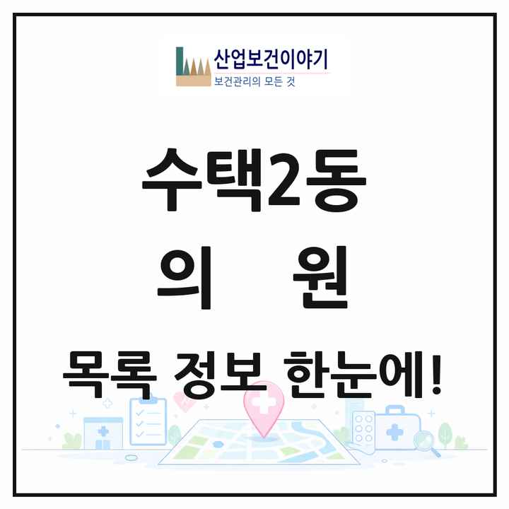 경기도 구리시 수택2동 의원 목록 7곳