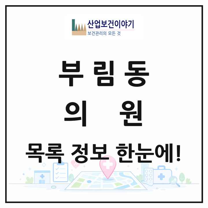 경기도 과천시 부림동 의원 목록 1곳