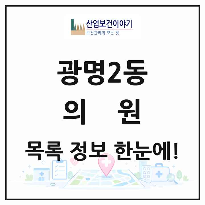 경기도 광명시 광명2동 의원 목록 3곳