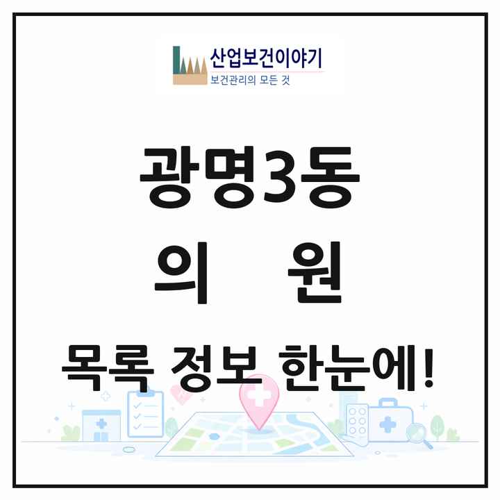 경기도 광명시 광명3동 의원 목록 24곳