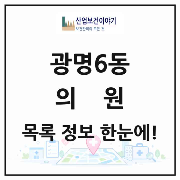 경기도 광명시 광명6동 의원 목록 7곳