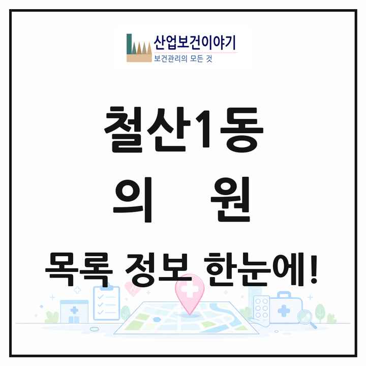 경기도 광명시 철산1동 의원 목록 3곳
