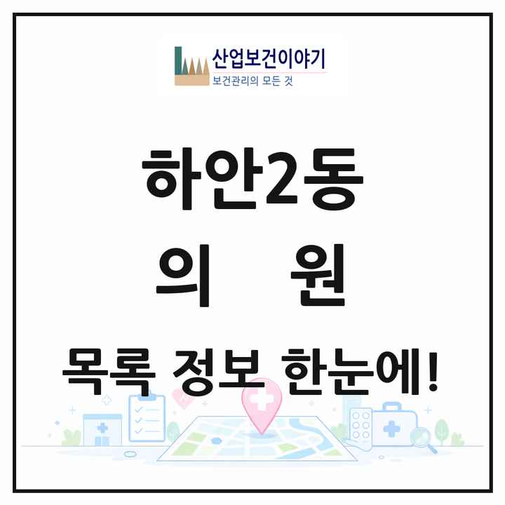 경기도 광명시 하안2동 의원 목록 12곳