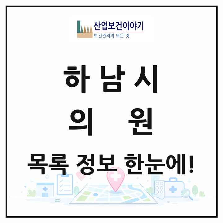 경기도 하남시 의원 목록 242곳