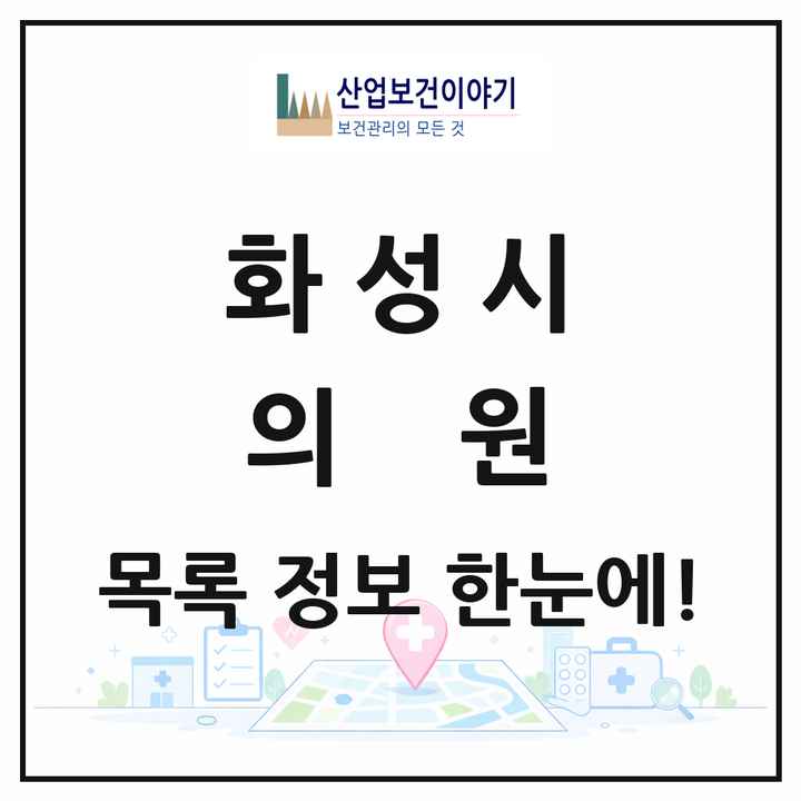 경기도 화성시 의원 목록 500곳