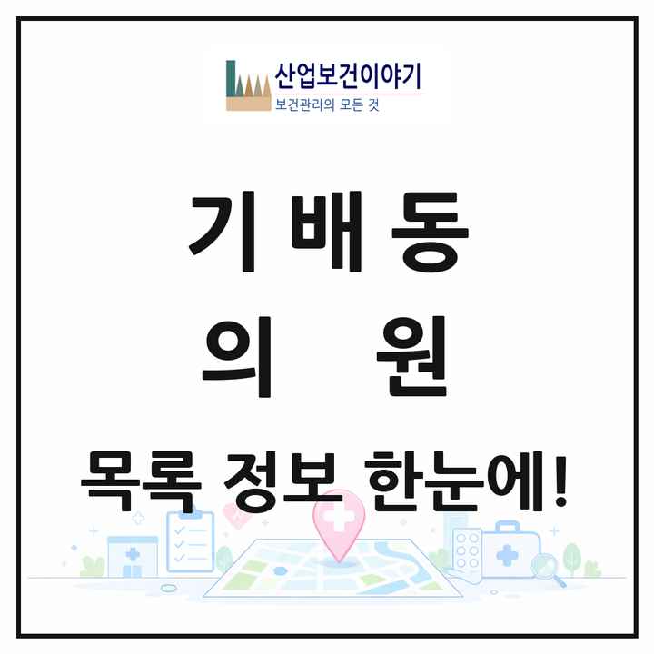 경기도 화성시 기배동 의원 목록 3곳