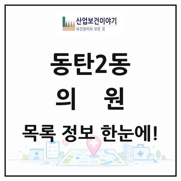 경기도 화성시 동탄2동 의원 목록 18곳