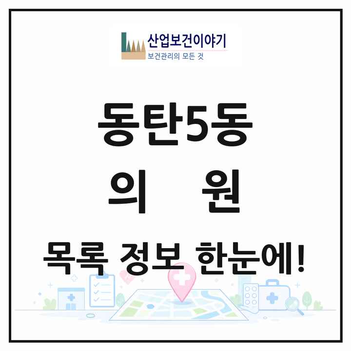 경기도 화성시 동탄5동 의원 목록 18곳