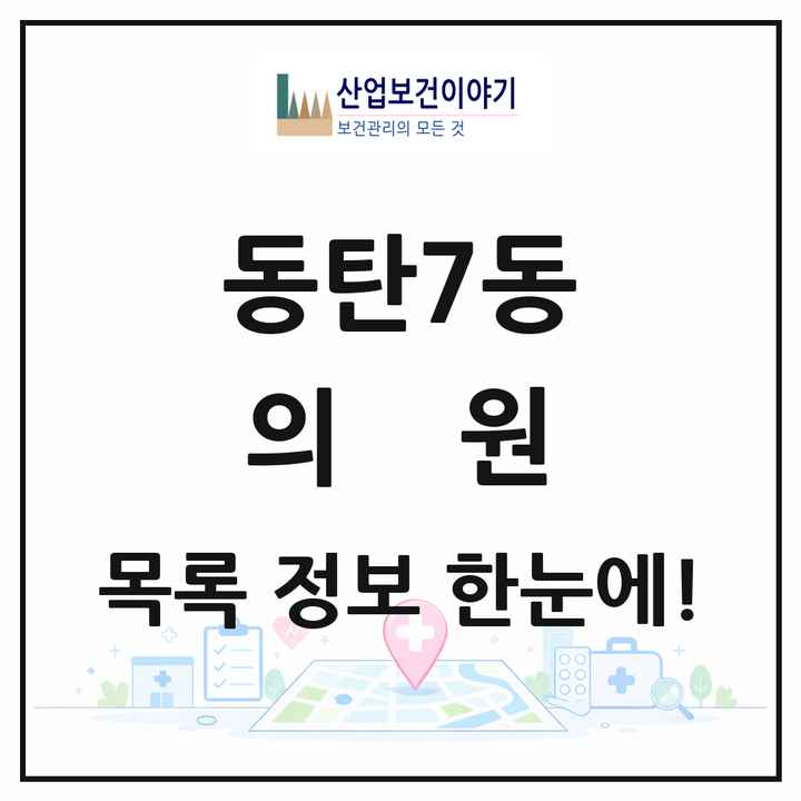 경기도 화성시 동탄7동 의원 목록 45곳