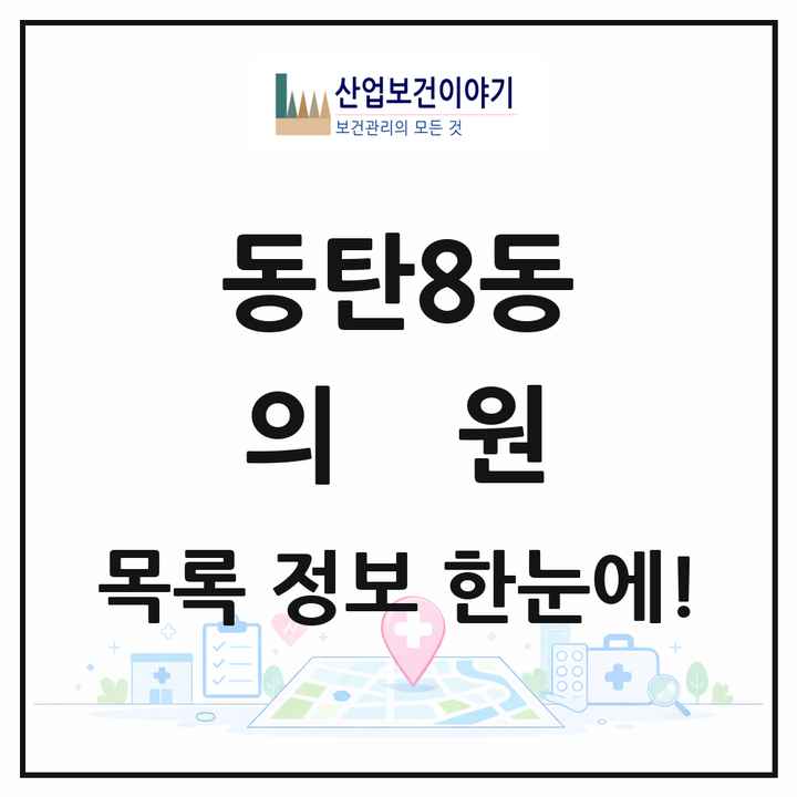경기도 화성시 동탄8동 의원 목록 5곳