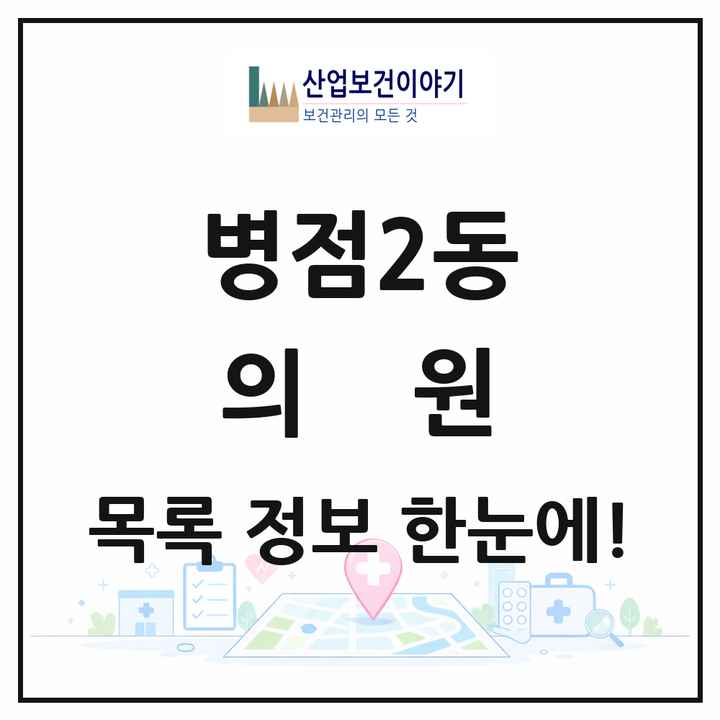 경기도 화성시 병점2동 의원 목록 5곳