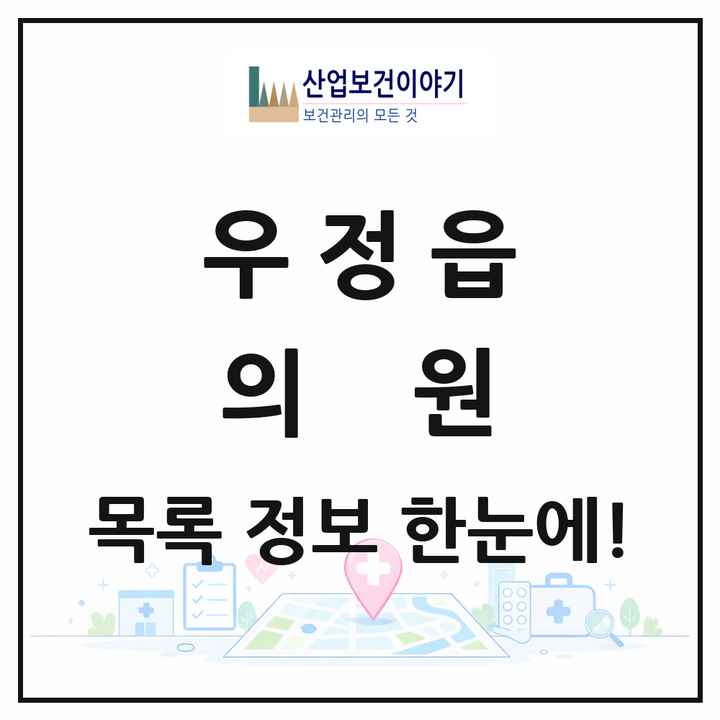 경기도 화성시 우정읍 의원 목록 11곳