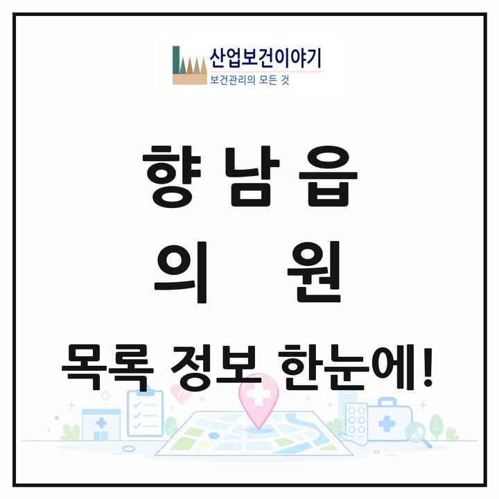 경기도 화성시 향남읍 의원 목록 47곳
