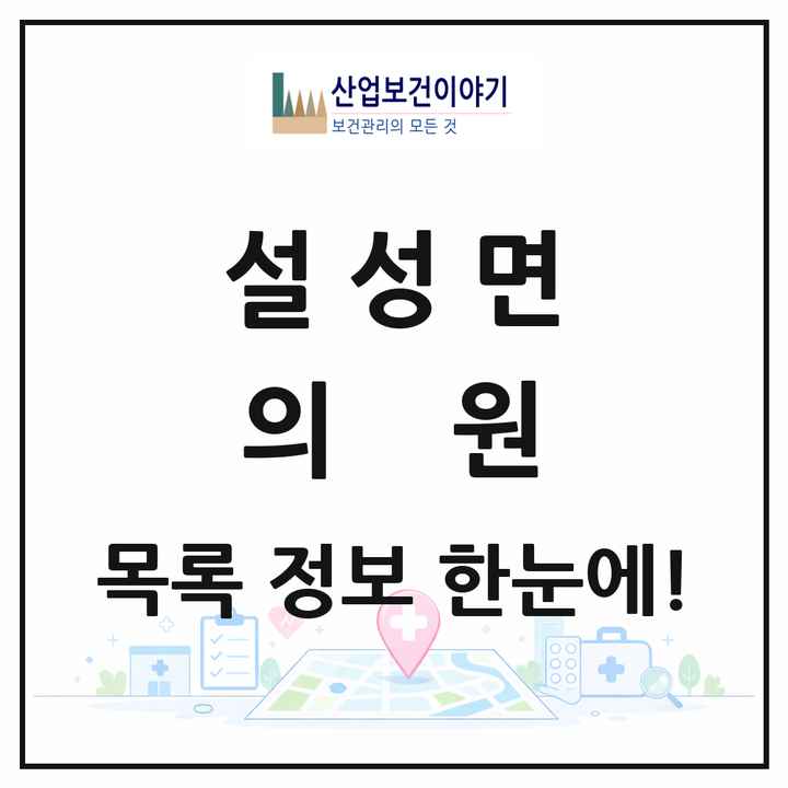 경기도 이천시 설성면 의원 목록 1곳