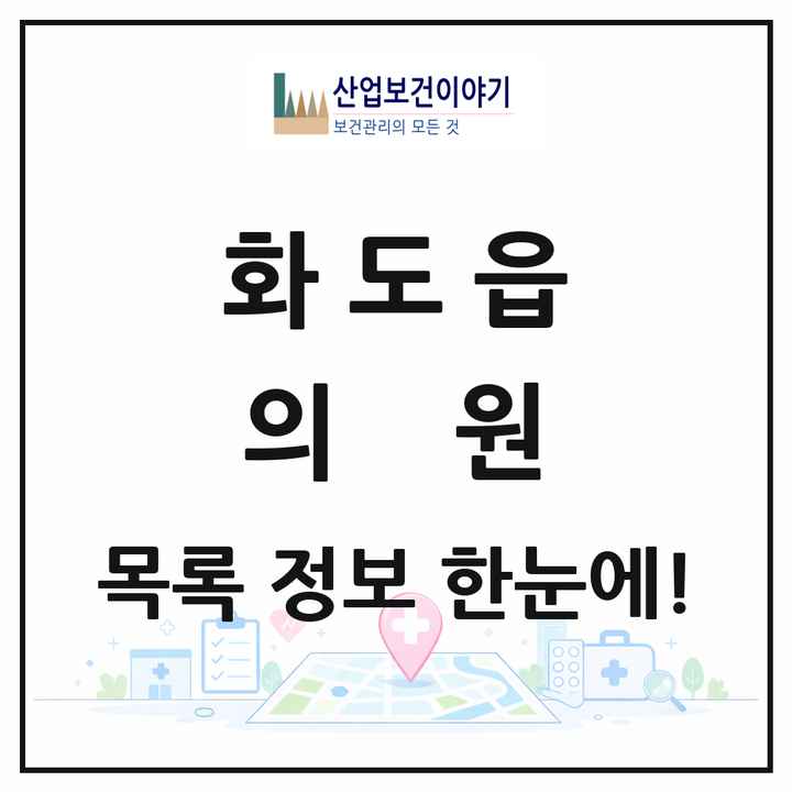 경기도 남양주시 화도읍 의원 목록 48곳