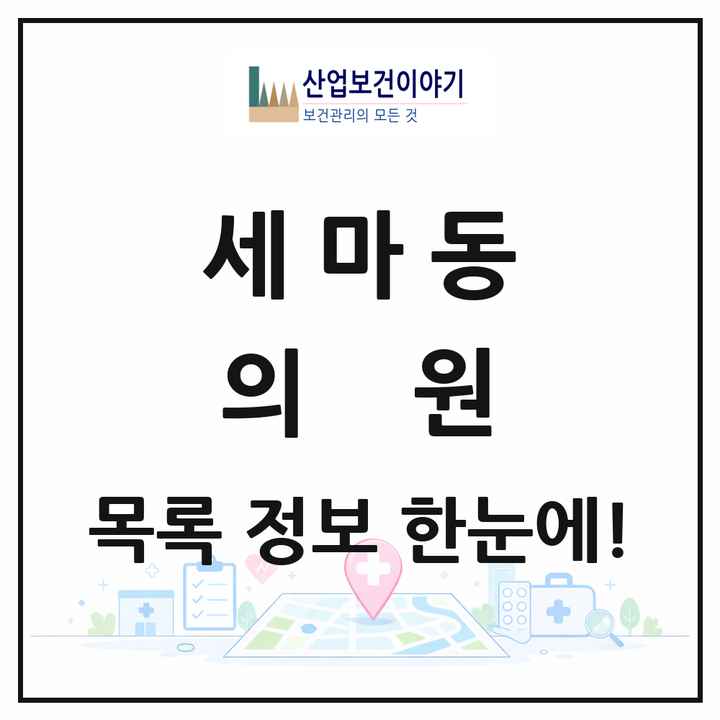 경기도 오산시 세마동 의원 목록 5곳