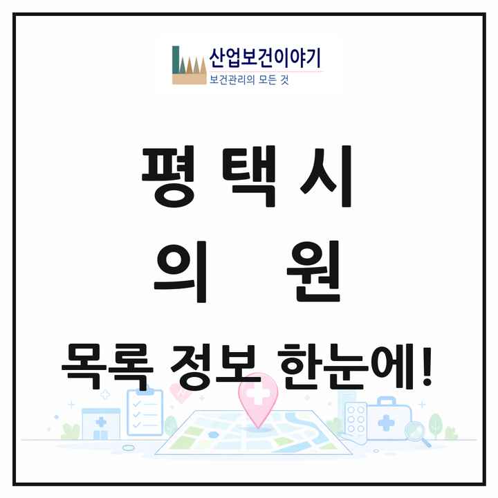 경기도 평택시 의원 목록 325곳