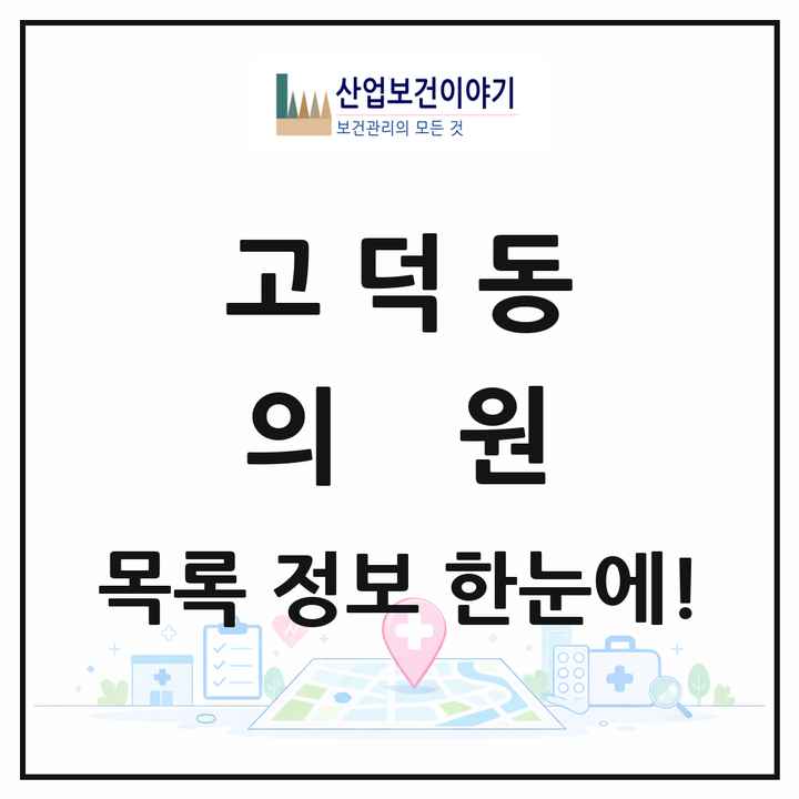 경기도 평택시 고덕동 의원 목록 39곳