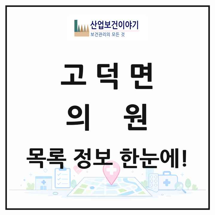 경기도 평택시 고덕면 의원 목록 1곳