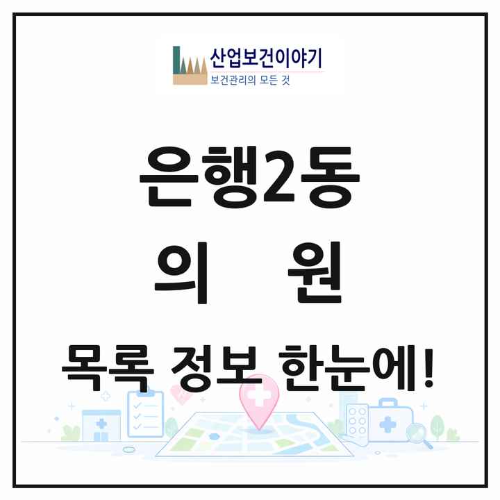 경기도 성남시 은행2동 의원 목록 21곳