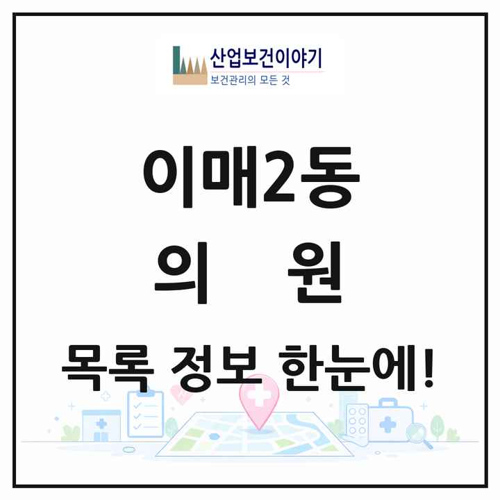 경기도 성남시 이매2동 의원 목록 4곳