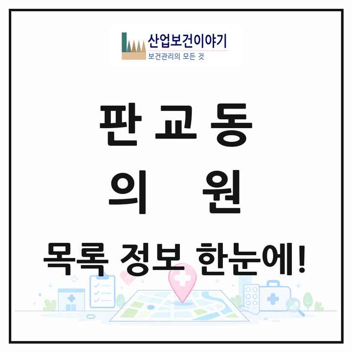 경기도 성남시 판교동 의원 목록 10곳